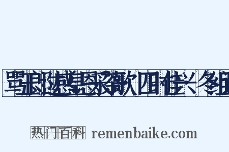 骂玉郎过感皇恩采茶歌·四时佳兴·冬组词是什么意思的图片